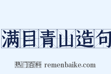 满目青山造句是什么意思的图片